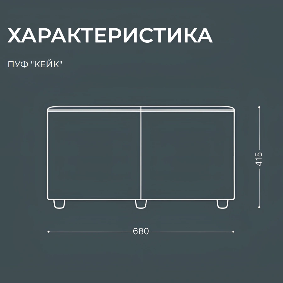 Пуф Кейк (модель БМ 11)